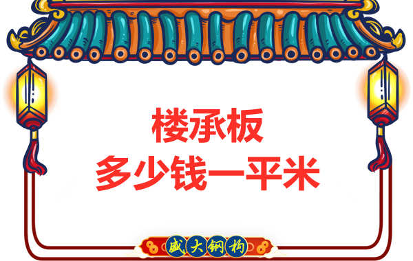 山西鋼結(jié)構(gòu)廠家：樓承板多少錢一平米？