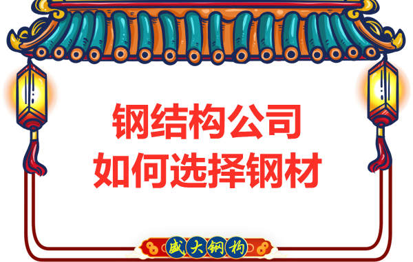 鋼結構公司如何選擇鋼材
